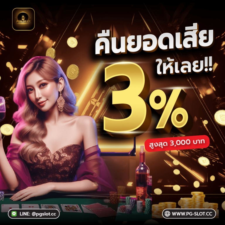 โปรโมชั่น-PGSlot-คืนยอดเสีย-768x768