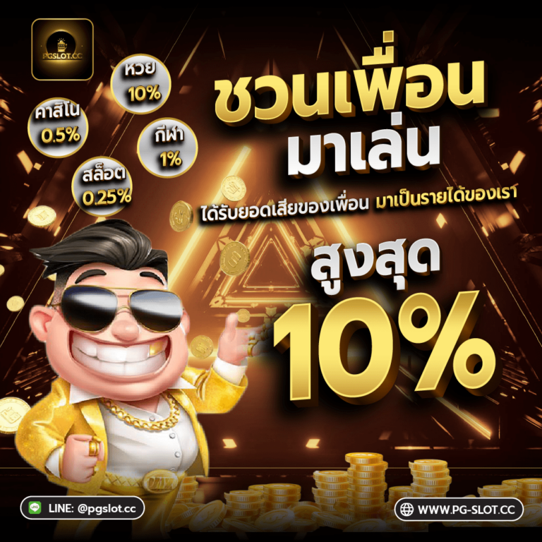 โปรโมชั่น-PGSlot-ชวนเพื่อนเล่น-768x768