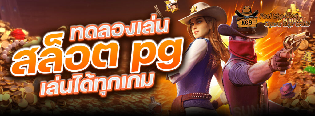 ทดลองเล่นสล็อต