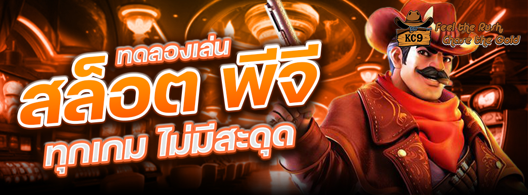 ทดลองเล่นสล็อตพีจี