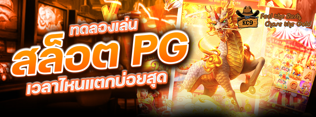 สล็อต PG