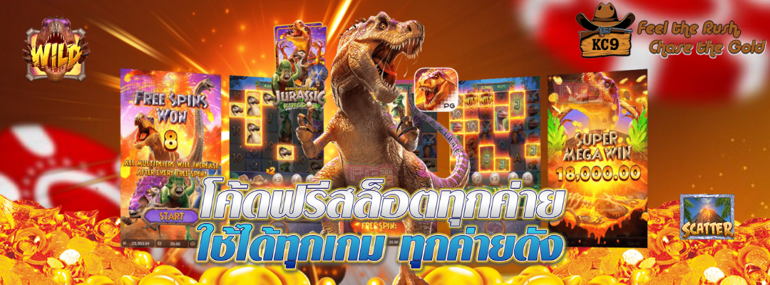 โค้ดฟรีสล็อตทุกค่าย