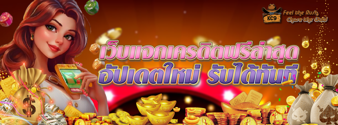 เว็บแจกเครดิตฟรีล่าสุด