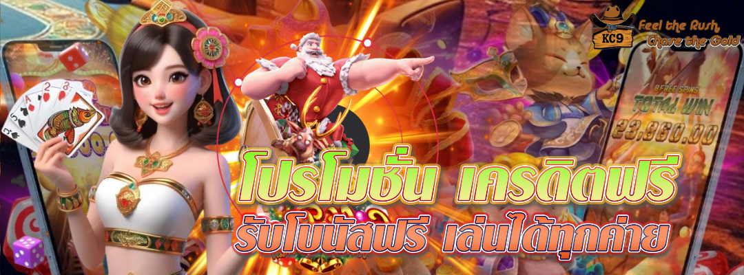 โปรโมชั่น เครดิตฟรี