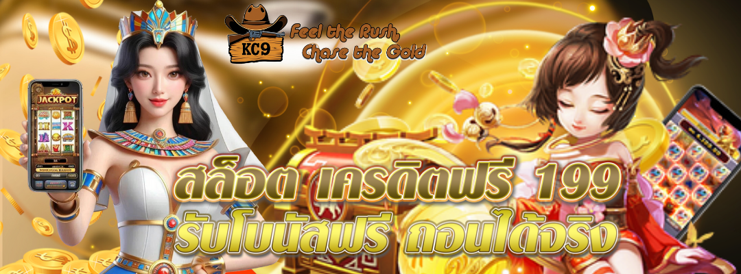 สล็อต เครดิตฟรี 199