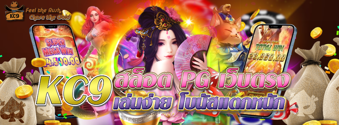kc9-สล็อต-pg-เว็บตรง