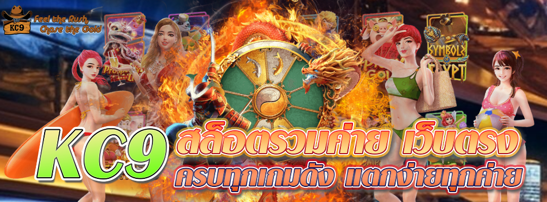 KC9 สล็อตรวมค่าย เว็บตรง