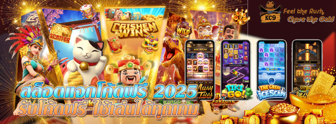 สล็อตแจกโค้ดฟรี-2025