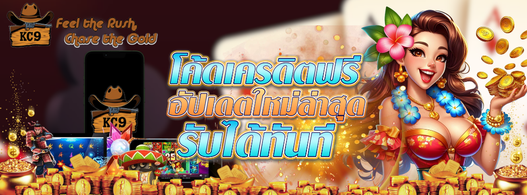 โค้ดเครดิตฟรี