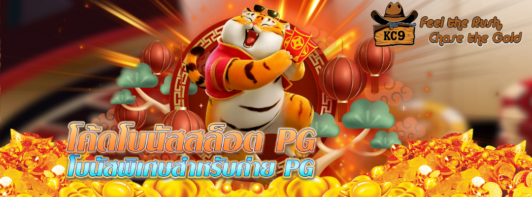 โค้ดโบนัสสล็อต-pg