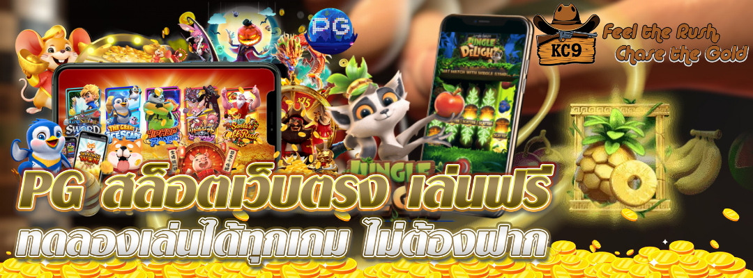 pg สล็อตเว็บตรง เล่นฟรี