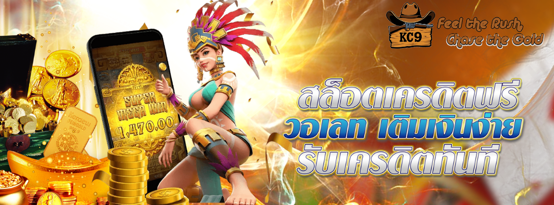 สล็อตเครดิตฟรี วอเลท