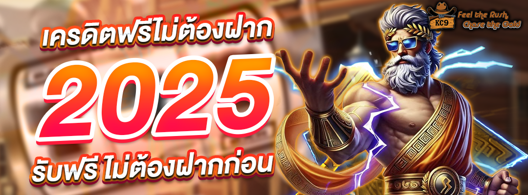 เครดิตฟรีไม่ต้องฝาก 2025