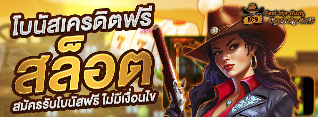 โบนัสเครดิตฟรี สล็อต