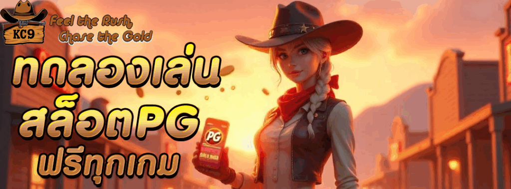 ทดลองเล่น สล็อต pg
