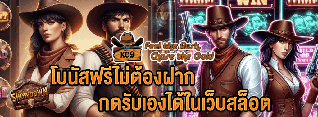 โบนัสฟรีไม่ต้องฝาก