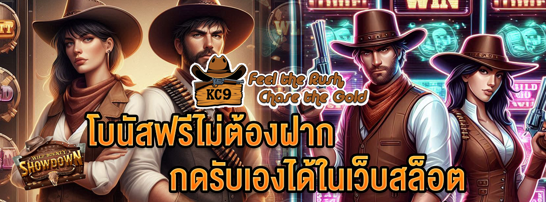 โบนัสฟรีไม่ต้องฝาก