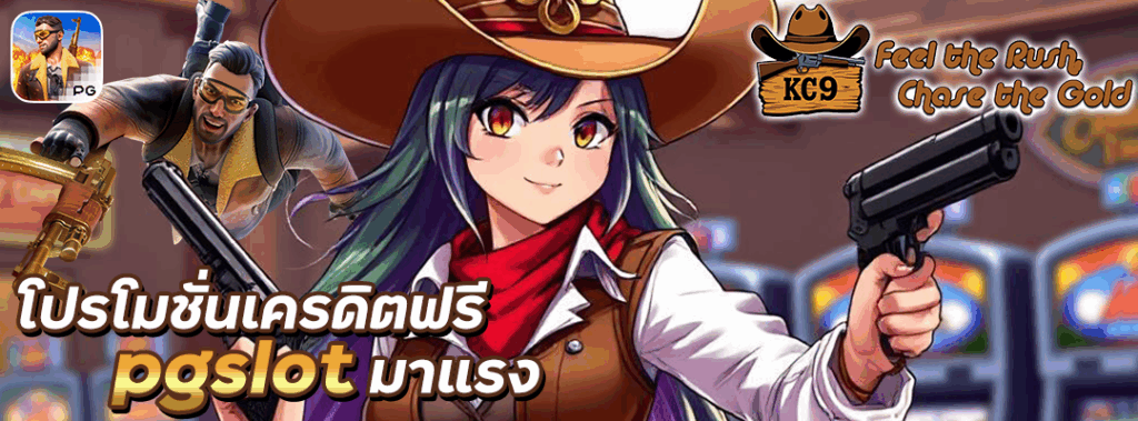 เครดิตฟรี pgslot