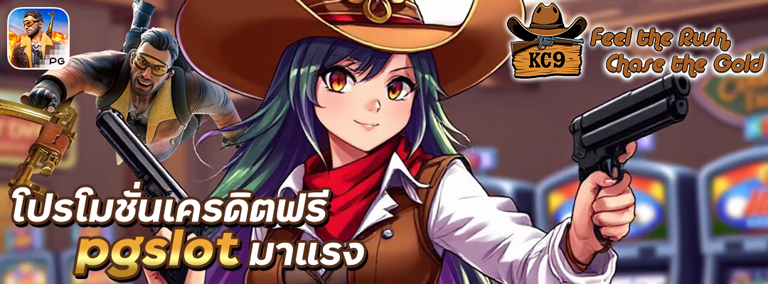เครดิตฟรี pgslot