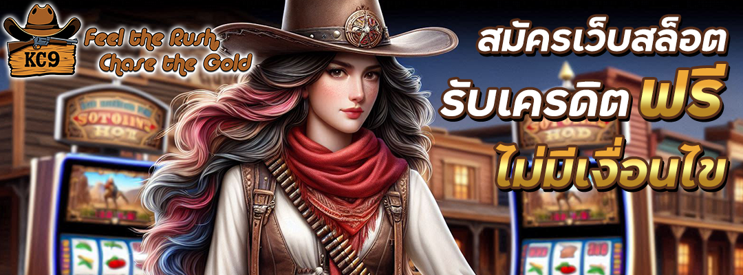เครดิตฟรีไม่มีเงื่อนไข