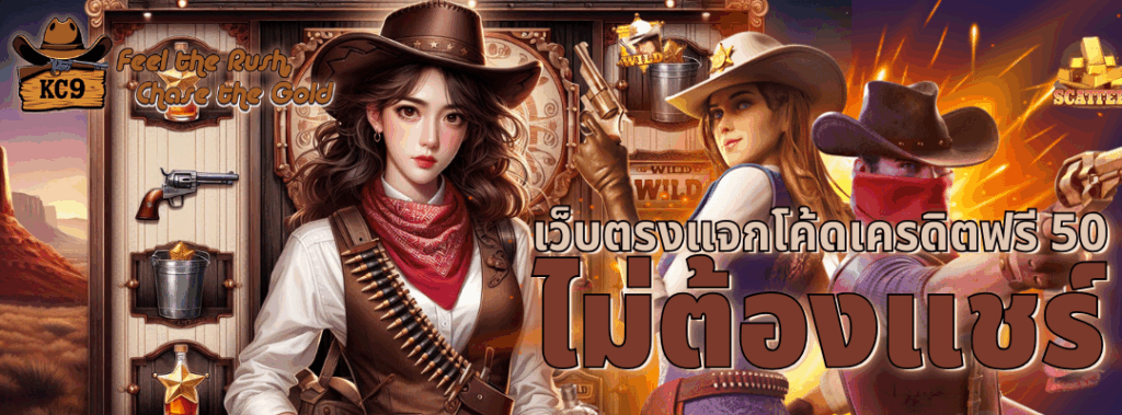 แจกโค้ดเครดิตฟรี 50