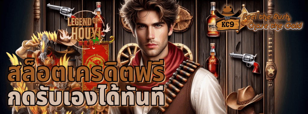 สล็อตเครดิตฟรี