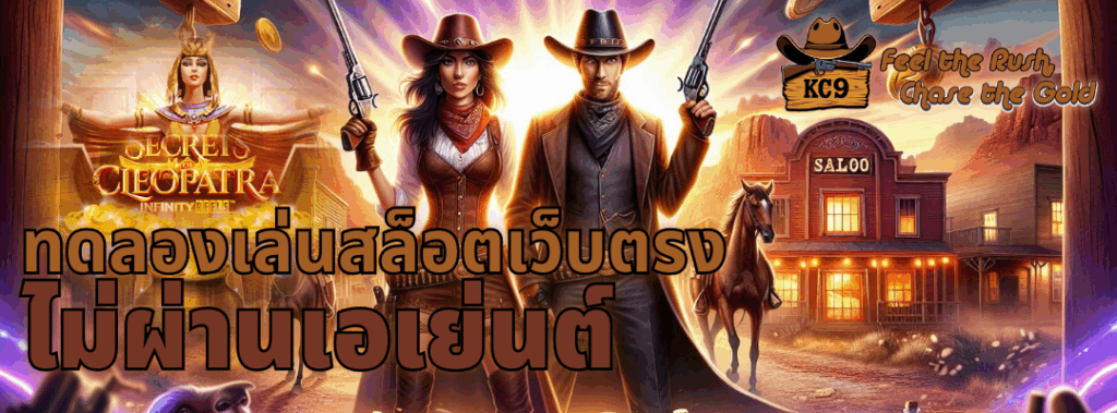 ทดลองเล่นสล็อตเว็บตรง