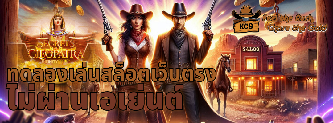 ทดลองเล่นสล็อตเว็บตรง