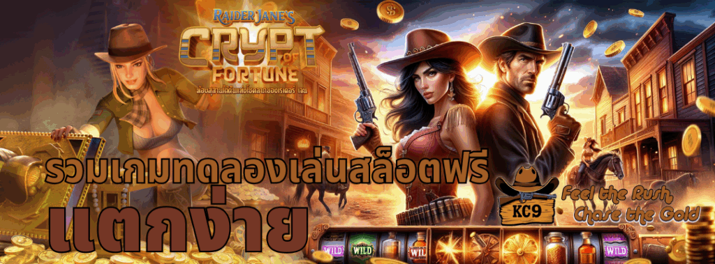 ทดลองเล่นสล็อตฟรี