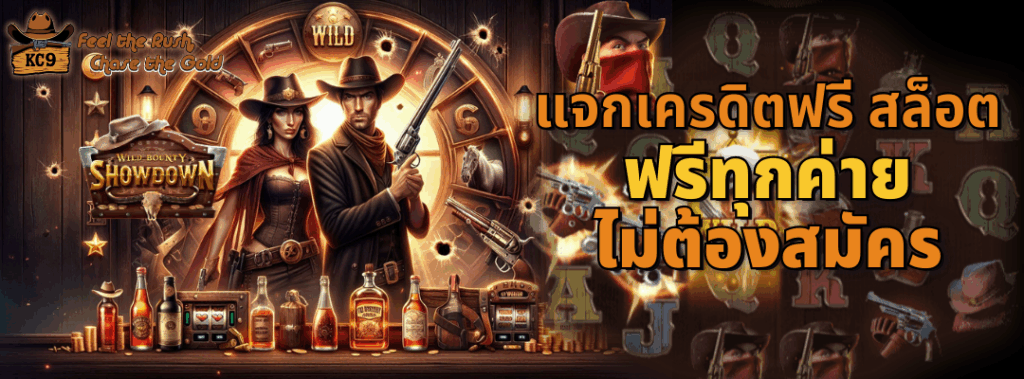 แจกเครดิตฟรี สล็อต