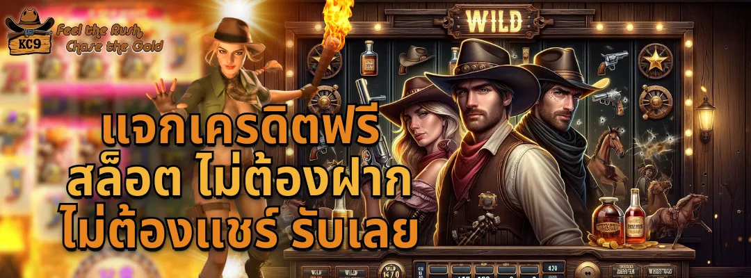 แจกเครดิตฟรีสล็อต ไม่ต้องฝาก ไม่ต้องแชร์