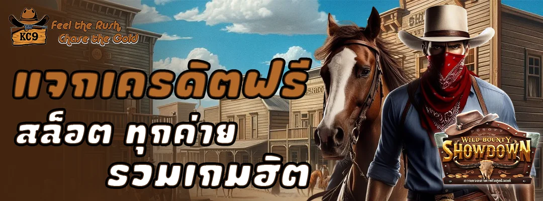 แจกเครดิตฟรีสล็อต ทุกค่าย