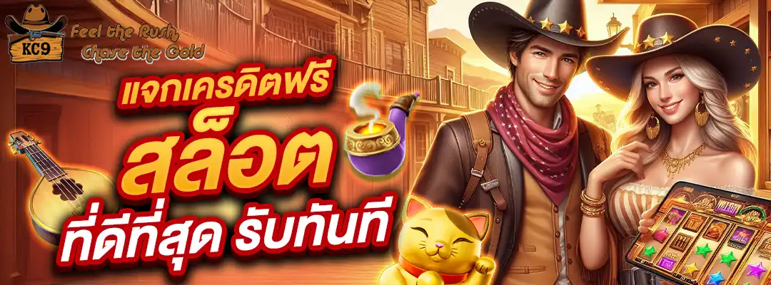 แจกเครดิตฟรี สล็อต ที่ดีที่สุด