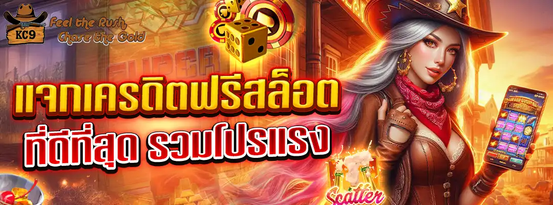 แจกเครดิตฟรีสล็อต ที่ดีที่สุด