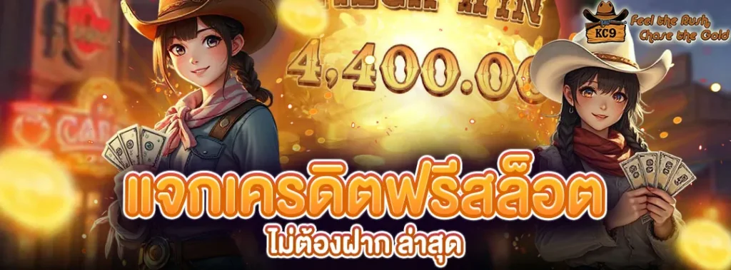 แจกเครดิตฟรีสล็อต ไม่ต้องฝาก